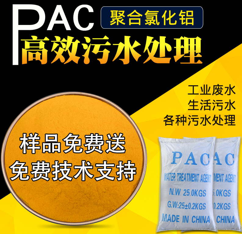 固體聚合氯化鋁PAC